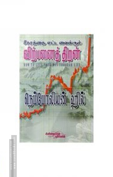 சிகரத்தை எட்ட வைக்கும் விற்பனைத் திறன்