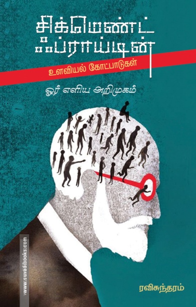 சிக்மெண்ட் ஃப்ராய்டின் உளவியல் கோட்பாடுகள்: ஓர் எளிய அறிமுகம்
