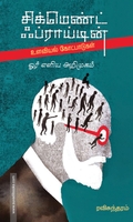 சிக்மெண்ட் ஃப்ராய்டின் உளவியல் கோட்பாடுகள்: ஓர் எளிய அறிமுகம்