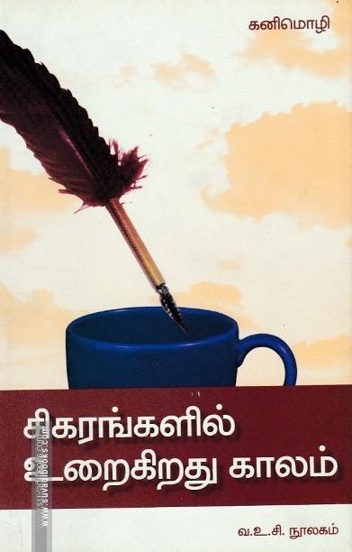 சிகரங்களில் உறைகிறது காலம்