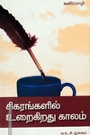சிகரங்களில் உறைகிறது காலம்