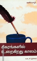 சிகரங்களில் உறைகிறது காலம்