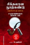 சிக்கலான நூற்கண்டு