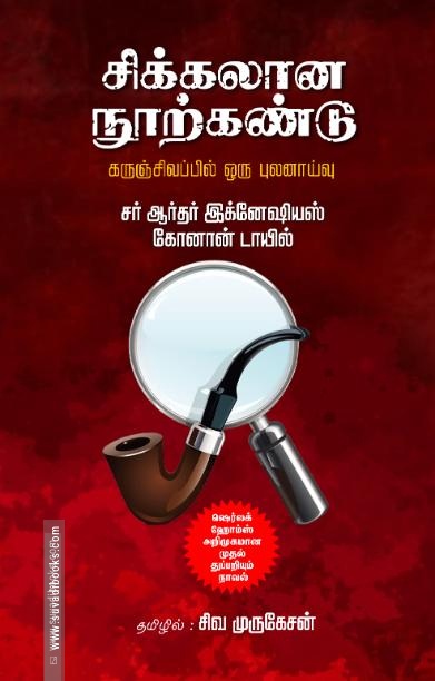 சிக்கலான நூற்கண்டு