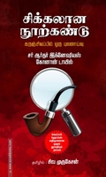 சிக்கலான நூற்கண்டு
