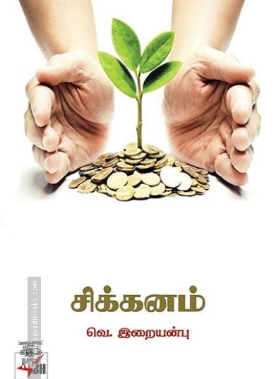 [:ta]சிக்கனம் (நியூ செஞ்சுரி புக் ஹவுஸ்)[:]