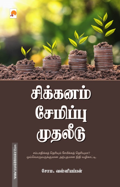 சிக்கனம் சேமிப்பு முதலீடு