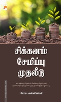 சிக்கனம் சேமிப்பு முதலீடு