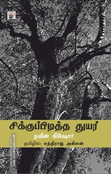 சிக்குப்பிடித்த துயர்
