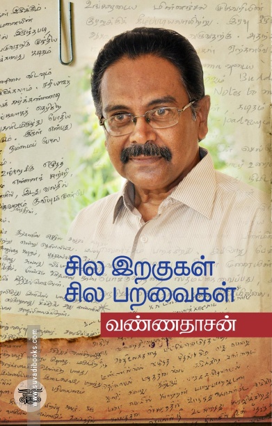 சில இறகுகள் சில பறவைகள்