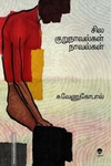 சில குறுநாவல்கள்