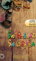 சில நேரங்களில் சில மனிதர்கள்