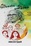சில நேரங்களில் சில மனிதர்கள்
