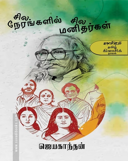 சில நேரங்களில் சில மனிதர்கள்