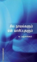 சில நாவல்களும் என் வாசிப்புகளும்