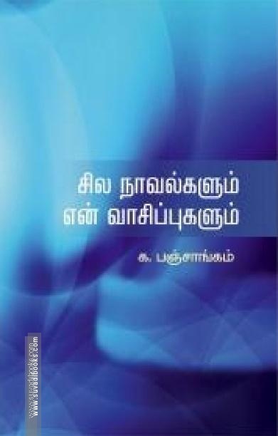 சில நாவல்களும் என் வாசிப்புகளும்