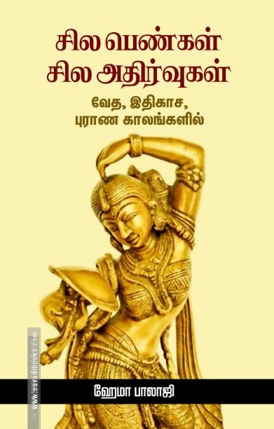 சில பெண்கள் சில அதிர்வுகள்