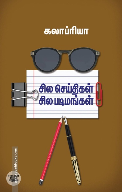 சில செய்திகள் சில படிமங்கள்