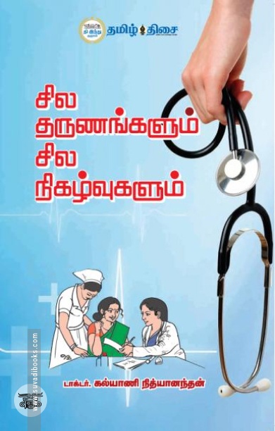 சில தருணங்களும் சில நிகழ்வுகளும்