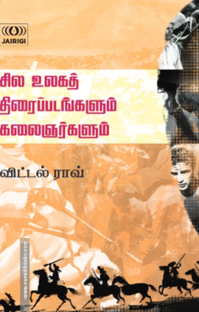 சில உலகத் திரைப்படங்களும் கலைஞர்களும்