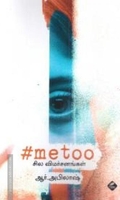 #metoo: சில விமர்சனங்கள்