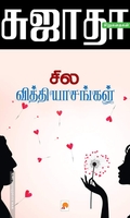 சில வித்தியாசங்கள்