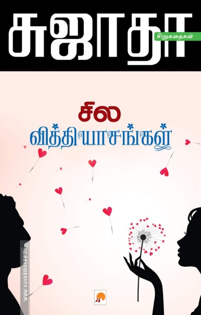 சில வித்தியாசங்கள்