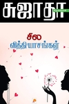 சில வித்தியாசங்கள்