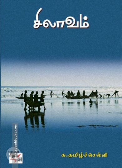 [:en]சிலாவம்[:ta]சிலாவம்[:]