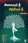 சிலையும் நீ சிற்பியும் நீ