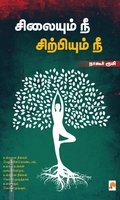 சிலையும் நீ சிற்பியும் நீ