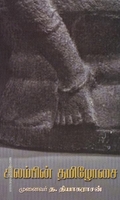 சிலம்பின் தமிழோசை