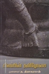 சிலம்பின் தமிழோசை
