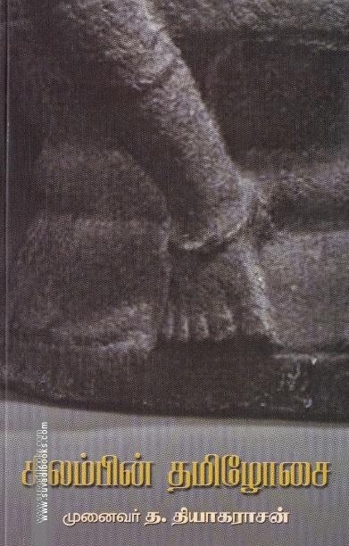 சிலம்பின் தமிழோசை