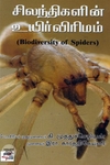 [:ta]சிலந்திகளின் உயிர்விரிமம்[:en]சிலந்திகளின் உயிர்விரிமம்[:]