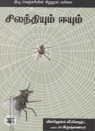 சிலந்தியும் ஈயும் (நியூ செஞ்சுரி புக் ஹவுஸ்)