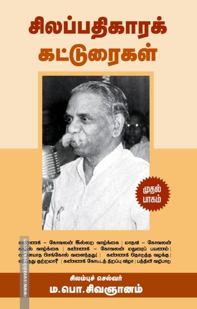 சிலப்பதிகாரக் கட்டுரைகள் (முதல் பாகம்)