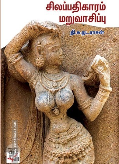 [:ta]சிலப்பதிகாரம் மறுவாசிப்பு[:en]சிலப்பதிகாரம் மறுவாசிப்பு[:]