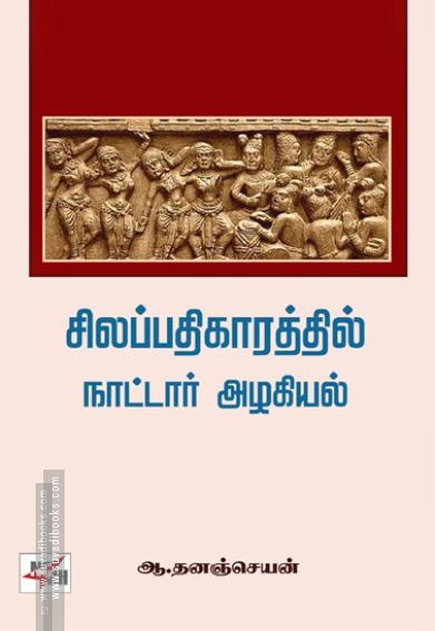 சிலப்பதிகாரத்தில் நாட்டார் அழகியல்