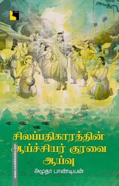சிலப்பதிகாரத்தின் ஆய்ச்சியர் குரவை: ஆய்வு