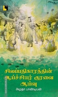 சிலப்பதிகாரத்தின் ஆய்ச்சியர் குரவை: ஆய்வு