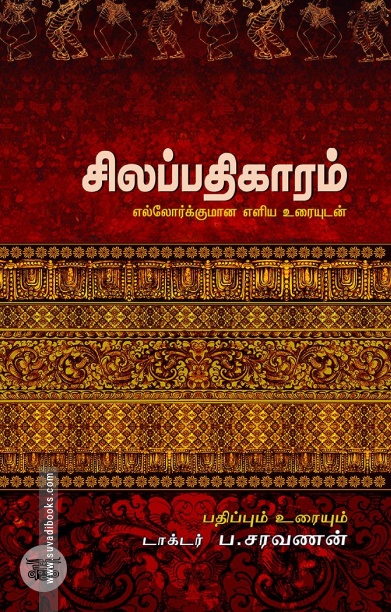 சிலப்பதிகாரம்: எல்லோர்க்குமான எளிய உரையுடன்