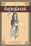 சிலப்பதிகாரம் (கிழக்கு பதிப்பகம்)