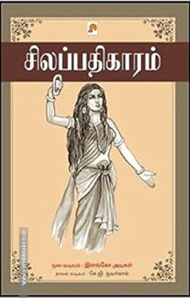 சிலப்பதிகாரம் (கிழக்கு பதிப்பகம்)
