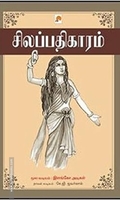 சிலப்பதிகாரம் (கிழக்கு பதிப்பகம்)