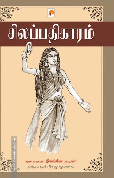 சிலப்பதிகாரம் (ப்ராடிஜி தமிழ்)