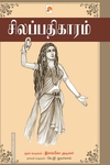 சிலப்பதிகாரம் (ப்ராடிஜி தமிழ்)