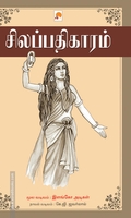 சிலப்பதிகாரம் (ப்ராடிஜி தமிழ்)