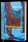சிலப்பதிகாரம் (ஓர் எளிய அறிமுகம்)