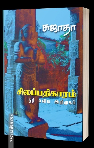 சிலப்பதிகாரம் (ஓர் எளிய அறிமுகம்)